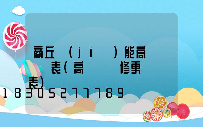 商丘節(jié)能高桿燈報價表(高桿燈維修更換報價表)