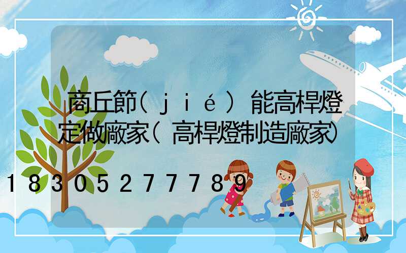 商丘節(jié)能高桿燈定做廠家(高桿燈制造廠家)