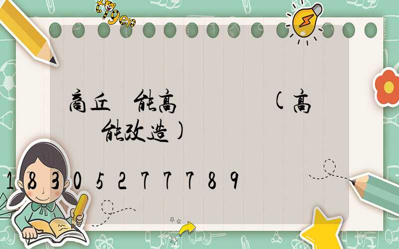 商丘節能高桿燈報價(高桿燈節能改造)