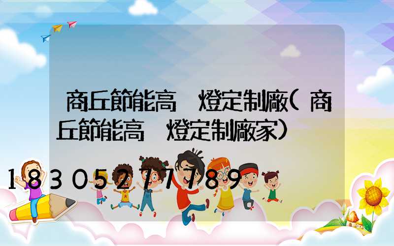 商丘節能高桿燈定制廠(商丘節能高桿燈定制廠家)