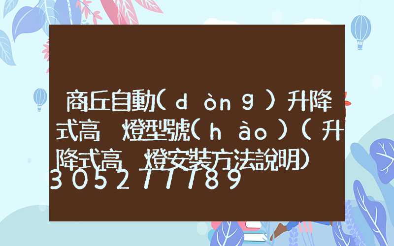 商丘自動(dòng)升降式高桿燈型號(hào)(升降式高桿燈安裝方法說明)