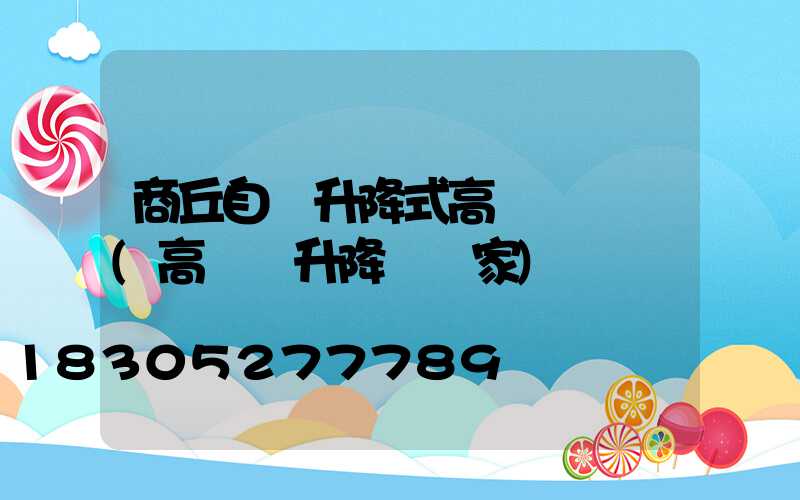 商丘自動升降式高桿燈優點(高桿燈升降機廠家)
