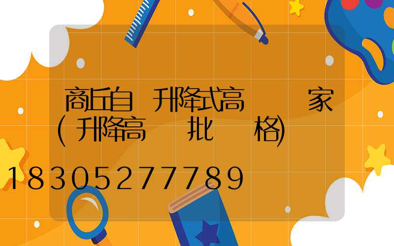 商丘自動升降式高桿燈廠家(升降高桿燈批發價格)