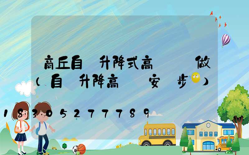 商丘自動升降式高桿燈訂做(自動升降高桿燈安裝步驟)