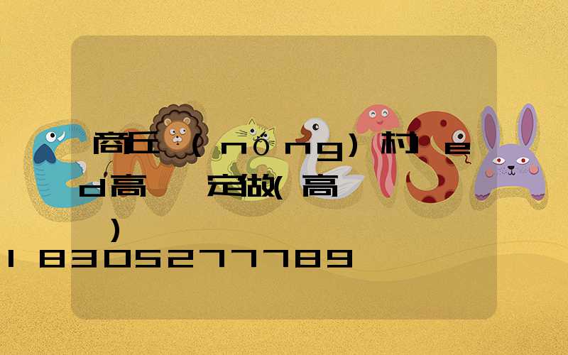 商丘農(nóng)村led高桿燈定做(高桿燈組裝視頻)