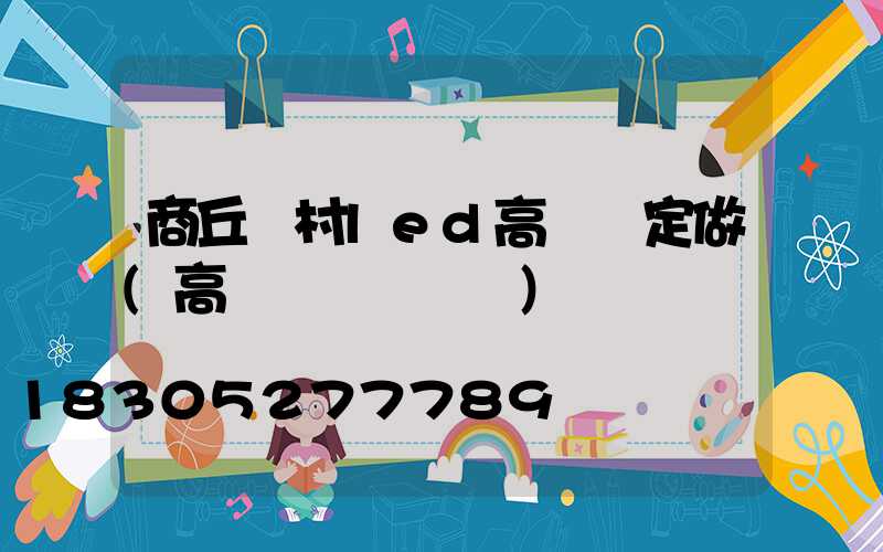 商丘農村led高桿燈定做(高桿燈組裝視頻)