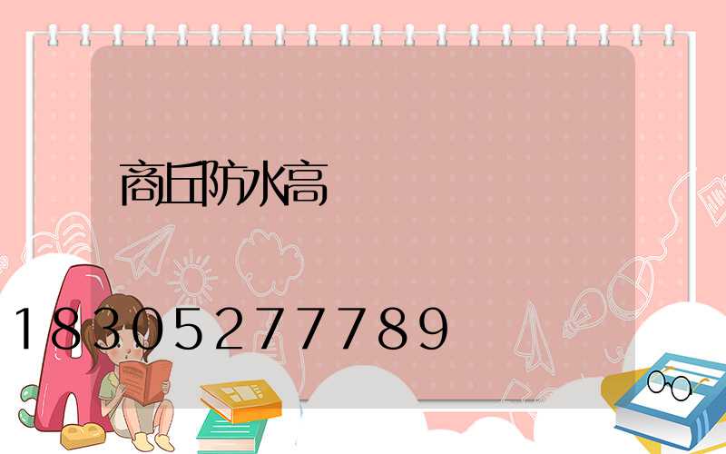 商丘防水高桿燈優點