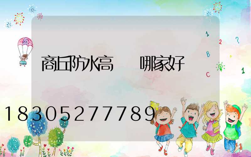 商丘防水高桿燈哪家好