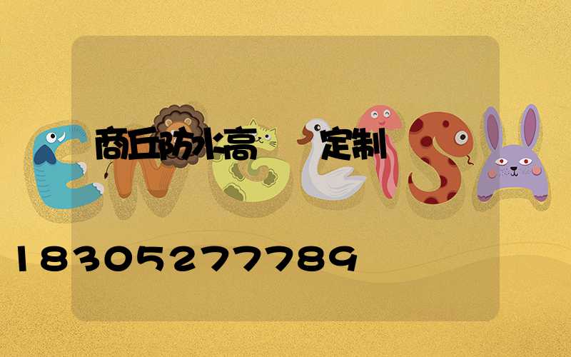 商丘防水高桿燈定制