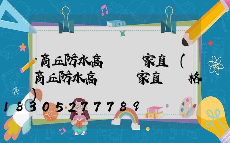 商丘防水高桿燈廠家直銷(商丘防水高桿燈廠家直銷價格)