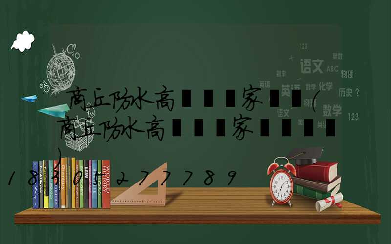 商丘防水高桿燈廠家電話(商丘防水高桿燈廠家電話號碼)