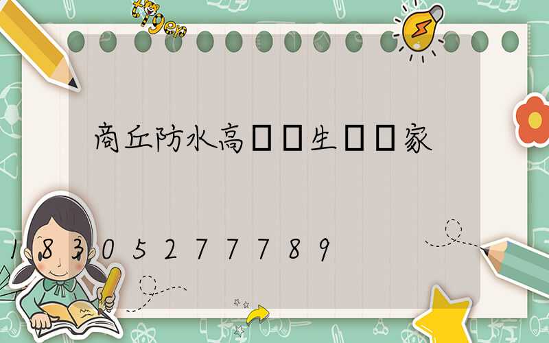 商丘防水高桿燈生產廠家