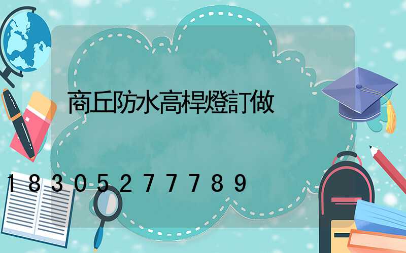 商丘防水高桿燈訂做