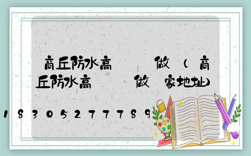 商丘防水高桿燈訂做廠(商丘防水高桿燈訂做廠家地址)