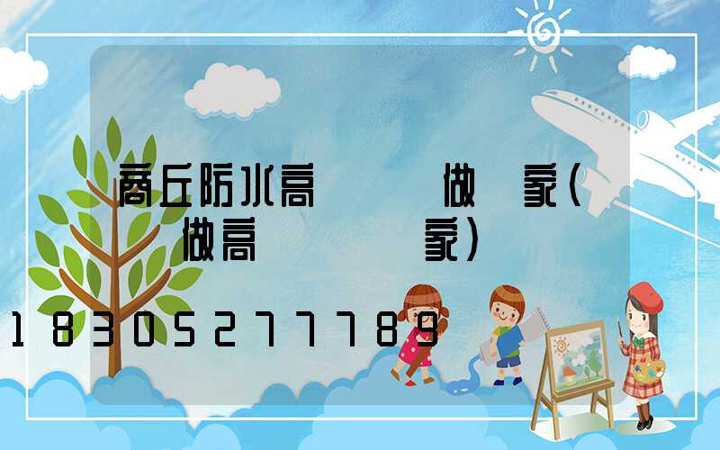 商丘防水高桿燈訂做廠家(專業做高桿燈桿廠家)