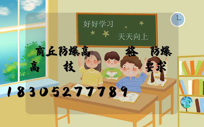商丘防爆高桿燈價格(防爆高桿燈技術(shù)要求)