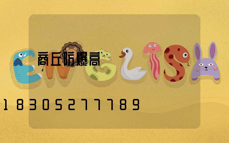 商丘防爆高桿燈優點