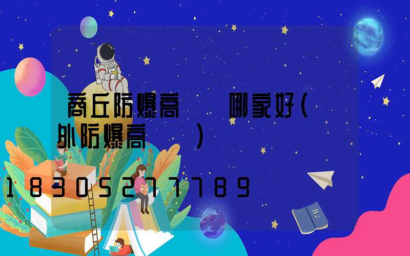 商丘防爆高桿燈哪家好(戶外防爆高桿燈)