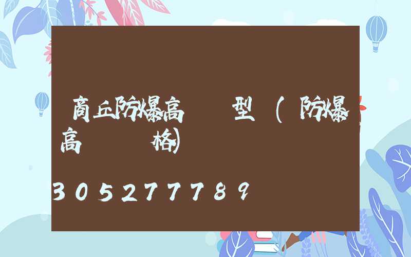 商丘防爆高桿燈型號(防爆高桿燈價格)