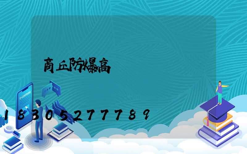 商丘防爆高桿燈報價