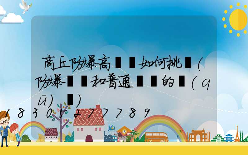 商丘防爆高桿燈如何挑選(防爆燈桿和普通燈桿的區(qū)別)
