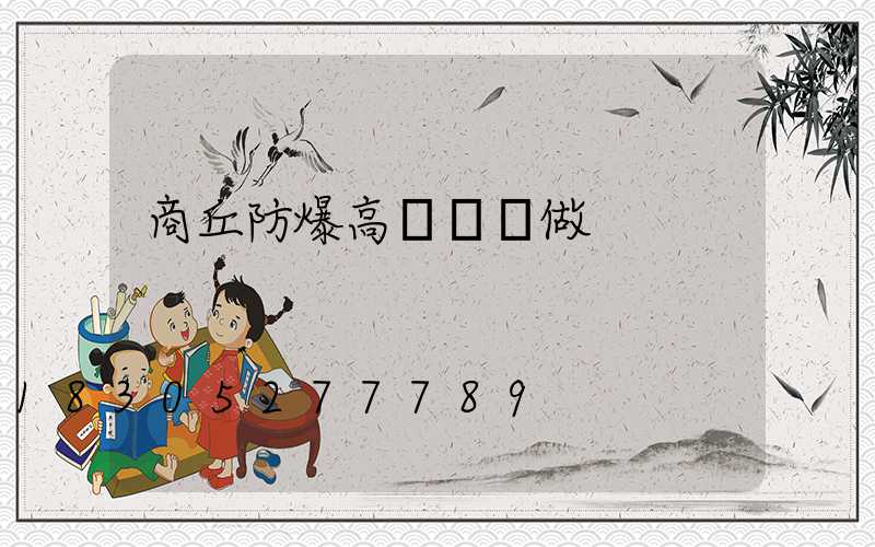 商丘防爆高桿燈訂做