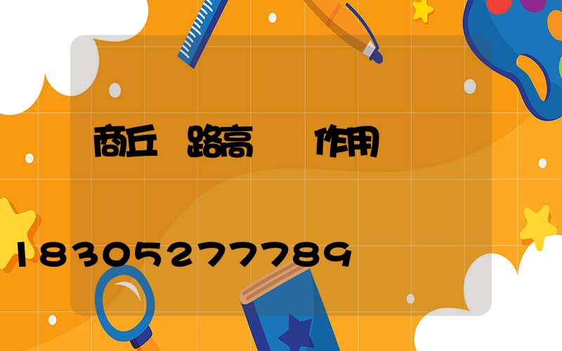 商丘馬路高桿燈作用