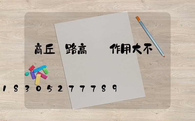 商丘馬路高桿燈作用大不