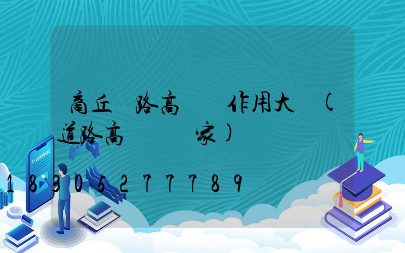 商丘馬路高桿燈作用大嗎(道路高桿燈廠家)