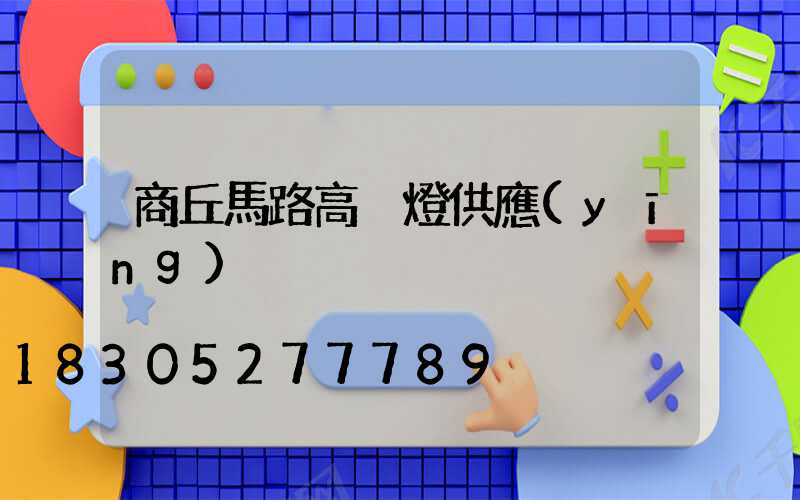 商丘馬路高桿燈供應(yīng)