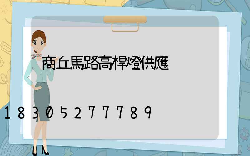 商丘馬路高桿燈供應