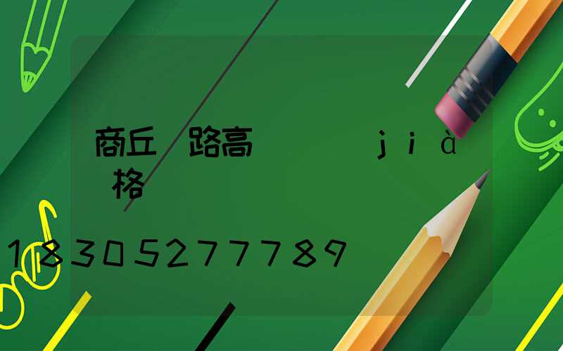 商丘馬路高桿燈價(jià)格