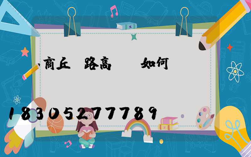 商丘馬路高桿燈如何選購(gòu)