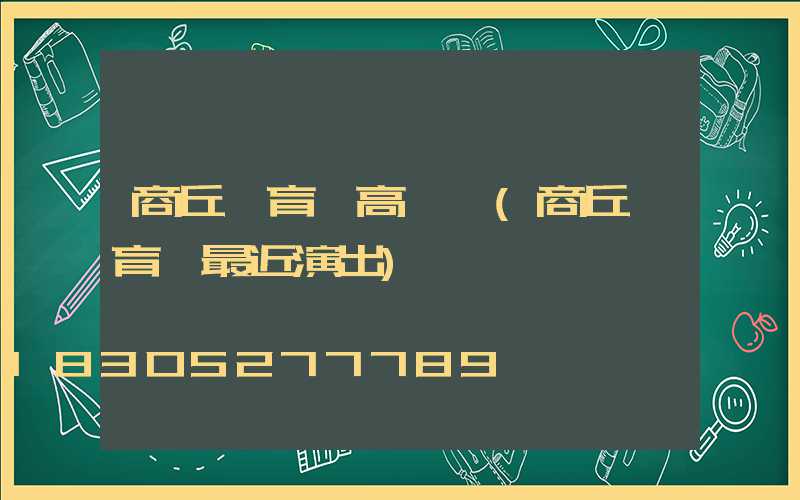 商丘體育場高桿燈(商丘體育場最近演出)