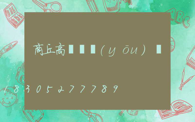 商丘高桿燈優(yōu)點