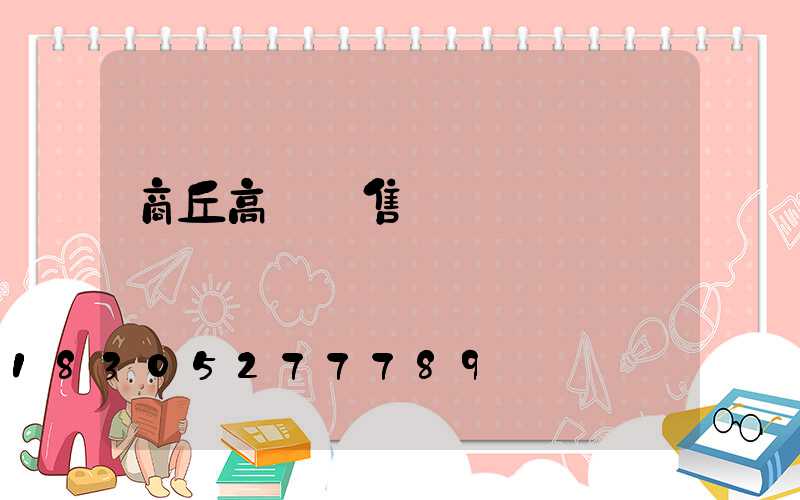 商丘高桿燈售價