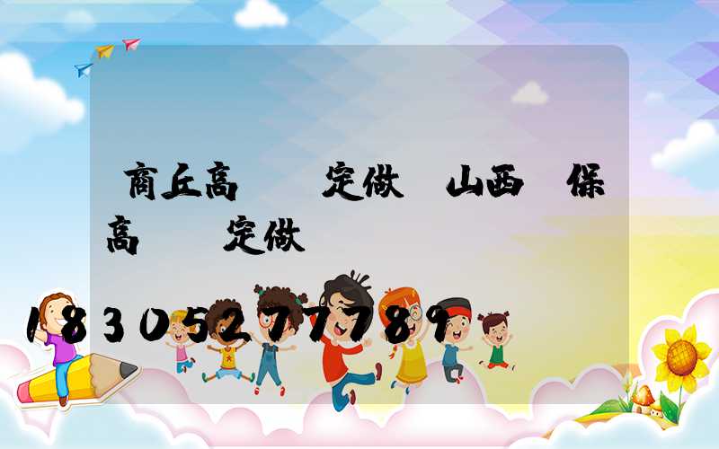 商丘高桿燈定做(山西環保高桿燈定做)