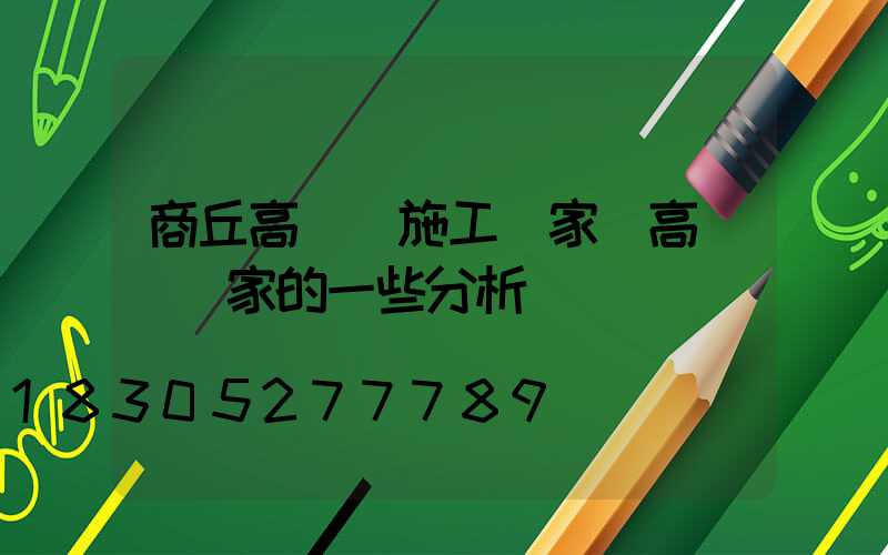 商丘高桿燈施工廠家(高桿燈廠家的一些分析)