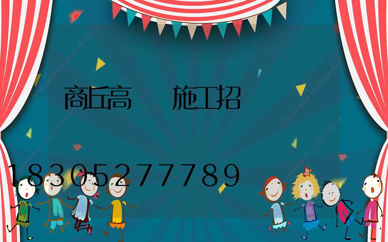 商丘高桿燈施工招標