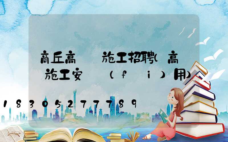 商丘高桿燈施工招聘(高桿燈施工安裝費(fèi)用)