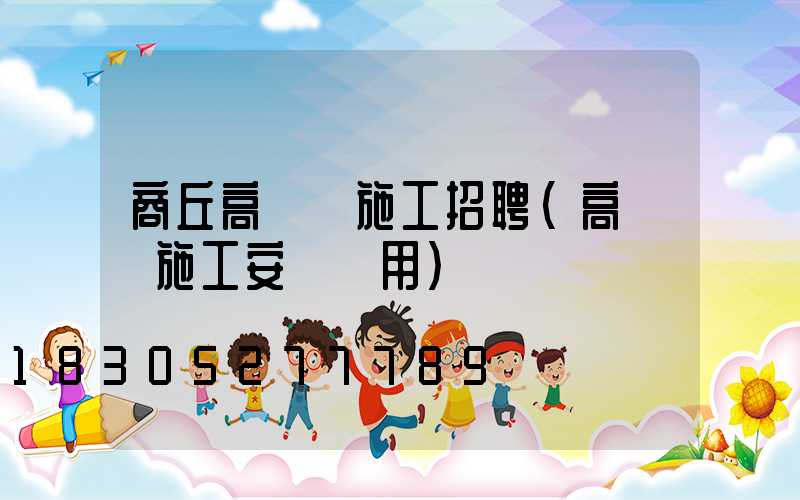 商丘高桿燈施工招聘(高桿燈施工安裝費用)