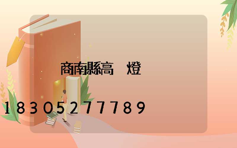 商南縣高桿燈