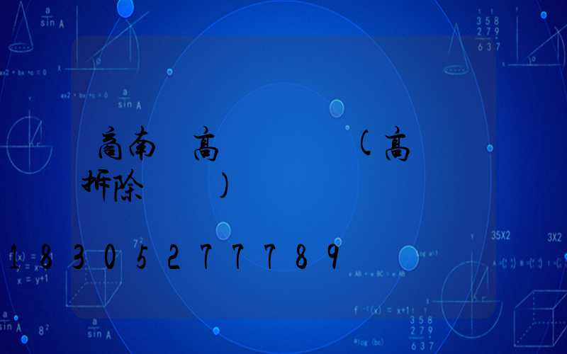 商南縣高桿燈視頻(高桿燈拆除視頻)