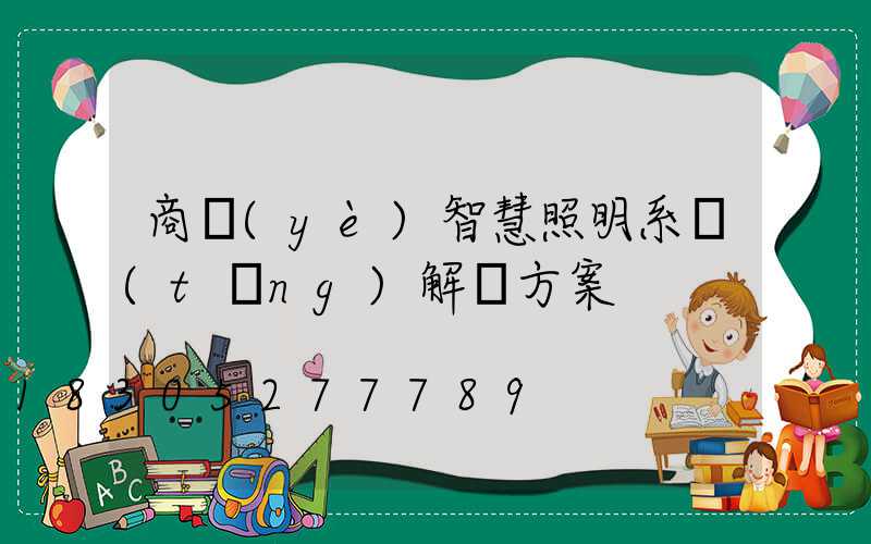 商業(yè)智慧照明系統(tǒng)解決方案