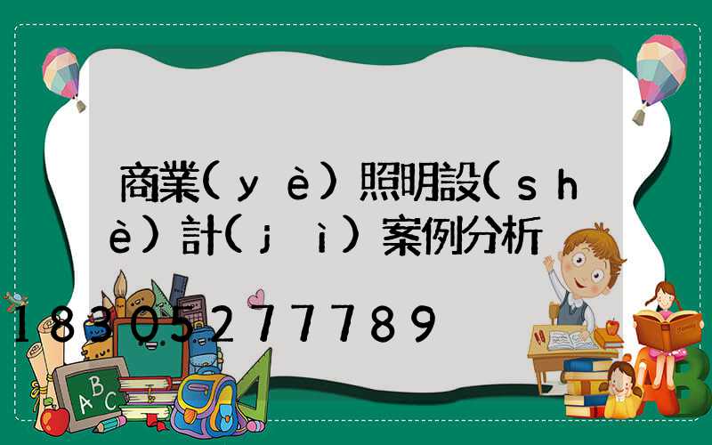 商業(yè)照明設(shè)計(jì)案例分析
