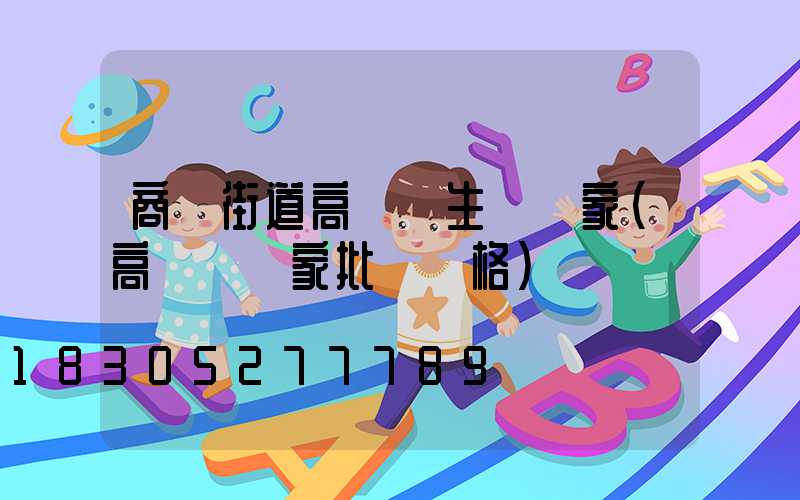 商業街道高桿燈生產廠家(高桿燈廠家批發價格)