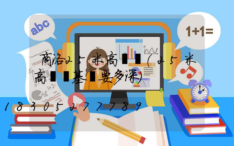 商洛25米高桿燈(25米高桿燈基礎要多深)