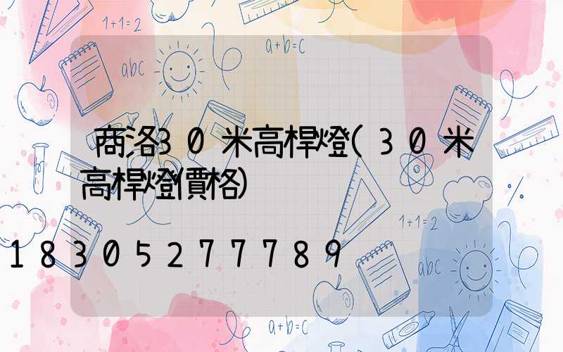 商洛30米高桿燈(30米高桿燈價格)