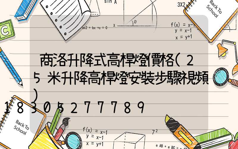 商洛升降式高桿燈價格(25米升降高桿燈安裝步驟視頻)