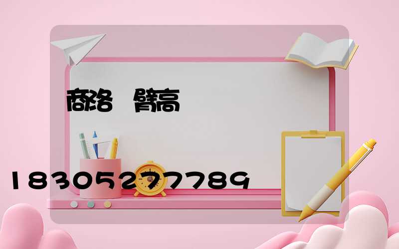 商洛單臂高桿燈